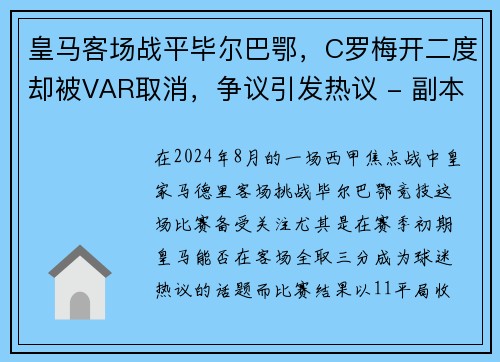 皇马客场战平毕尔巴鄂，C罗梅开二度却被VAR取消，争议引发热议 - 副本