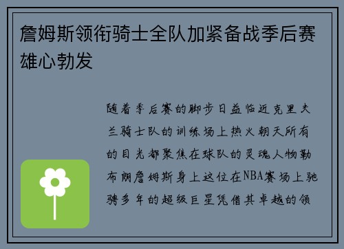 詹姆斯领衔骑士全队加紧备战季后赛雄心勃发