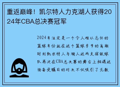 重返巅峰！凯尔特人力克湖人获得2024年CBA总决赛冠军