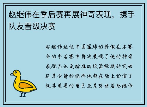 赵继伟在季后赛再展神奇表现，携手队友晋级决赛