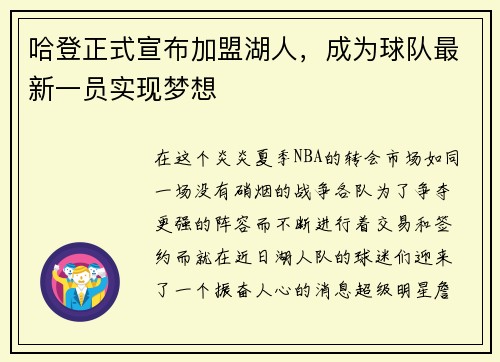 哈登正式宣布加盟湖人，成为球队最新一员实现梦想