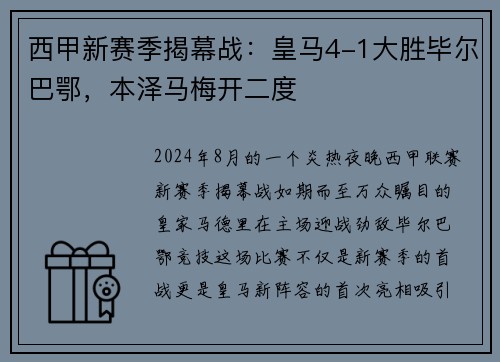 西甲新赛季揭幕战：皇马4-1大胜毕尔巴鄂，本泽马梅开二度