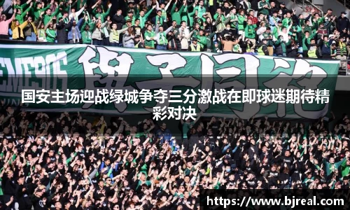 国安主场迎战绿城争夺三分激战在即球迷期待精彩对决
