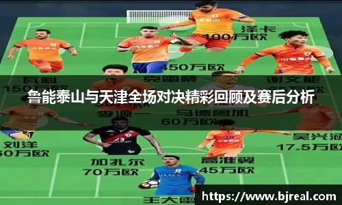 鲁能泰山与天津全场对决精彩回顾及赛后分析