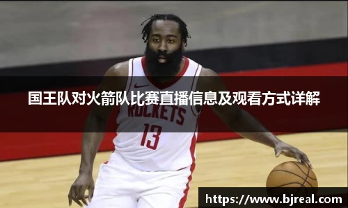 国王队对火箭队比赛直播信息及观看方式详解