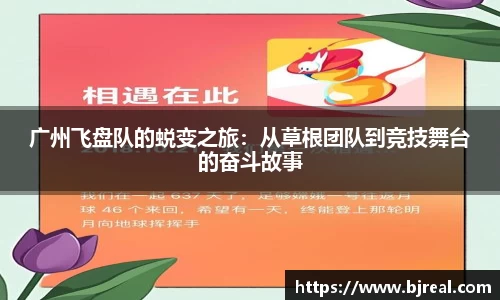 广州飞盘队的蜕变之旅：从草根团队到竞技舞台的奋斗故事
