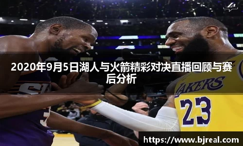 2020年9月5日湖人与火箭精彩对决直播回顾与赛后分析