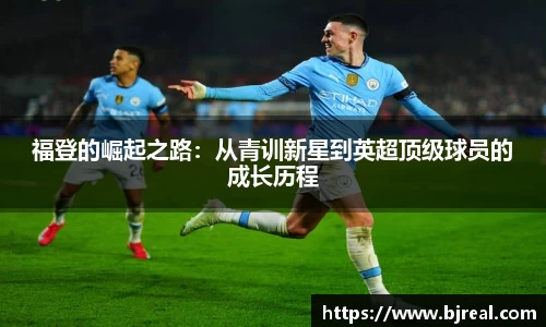 福登的崛起之路：从青训新星到英超顶级球员的成长历程